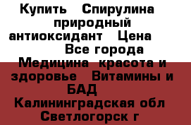 Купить : Спирулина - природный антиоксидант › Цена ­ 2 685 - Все города Медицина, красота и здоровье » Витамины и БАД   . Калининградская обл.,Светлогорск г.